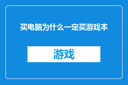 买电脑为什么一定买游戏本