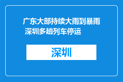 广东大部持续大雨到暴雨 深圳多趟列车停运