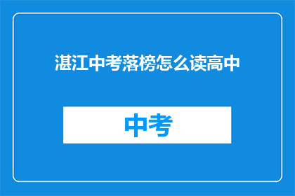 湛江中考落榜怎么读高中