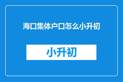 海口集体户口怎么小升初