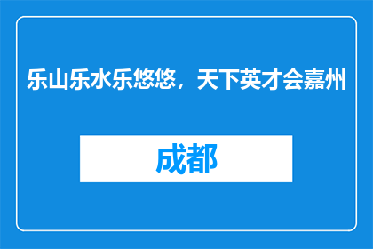 乐山乐水乐悠悠，天下英才会嘉州