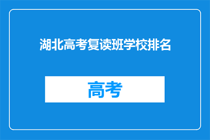 湖北高考复读班学校排名