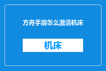 方舟手游怎么激活机床