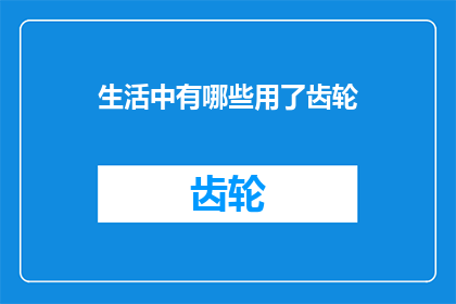 生活中有哪些用了齿轮
