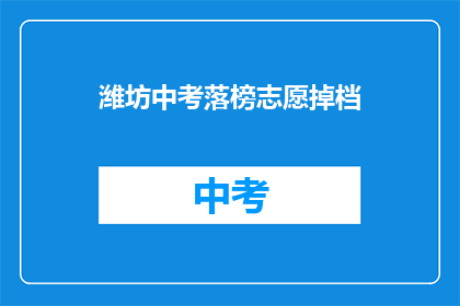 潍坊中考落榜志愿掉档