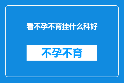 看不孕不育挂什么科好