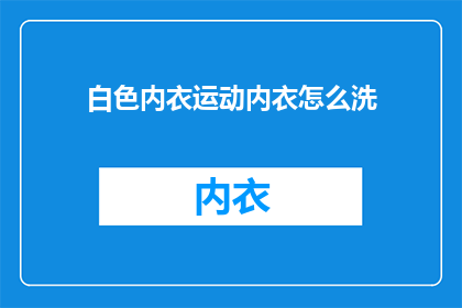 白色内衣运动内衣怎么洗