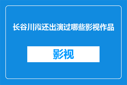 长谷川霞还出演过哪些影视作品