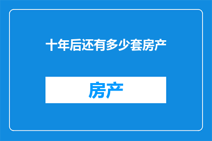 十年后还有多少套房产