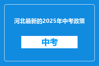河北最新的2025年中考政策