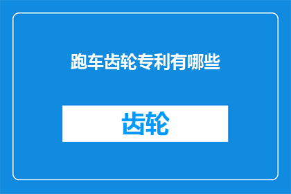 跑车齿轮专利有哪些