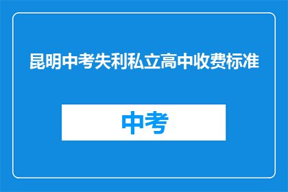 昆明中考失利私立高中收费标准