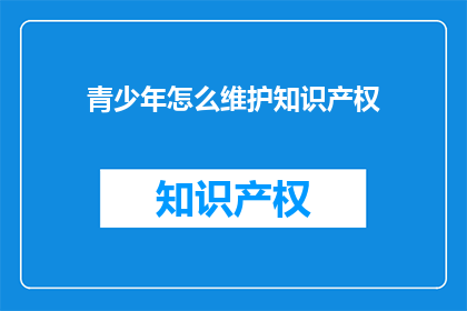 青少年怎么维护知识产权