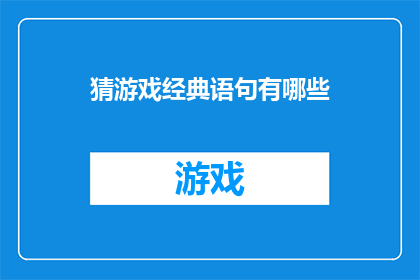 猜游戏经典语句有哪些