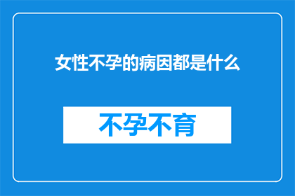 女性不孕的病因都是什么