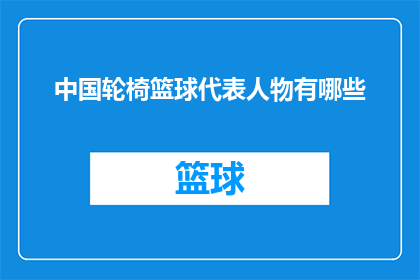 中国轮椅篮球代表人物有哪些