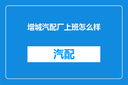 增城汽配厂上班怎么样