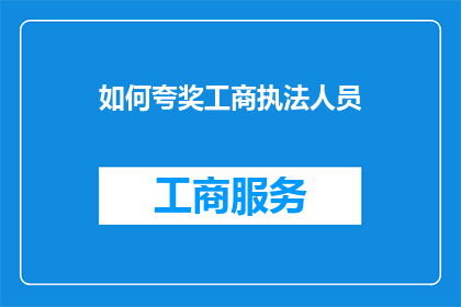 如何夸奖工商执法人员