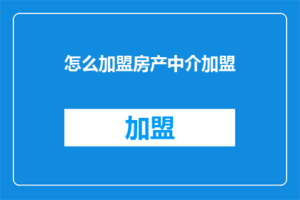 怎么加盟房产中介加盟