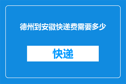 德州到安徽快递费需要多少