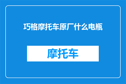 巧格摩托车原厂什么电瓶