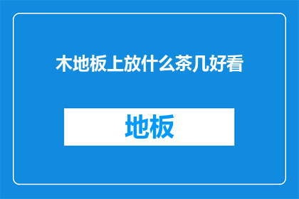 木地板上放什么茶几好看