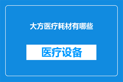 大方医疗耗材有哪些