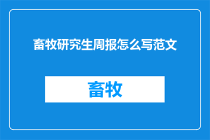 畜牧研究生周报怎么写范文