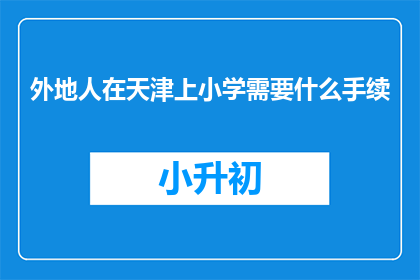 外地人在天津上小学需要什么手续