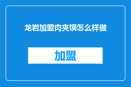 龙岩加盟肉夹馍怎么样做