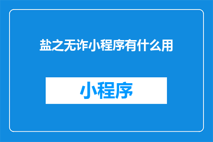 盐之无诈小程序有什么用
