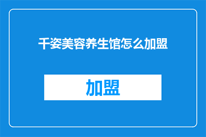 千姿美容养生馆怎么加盟