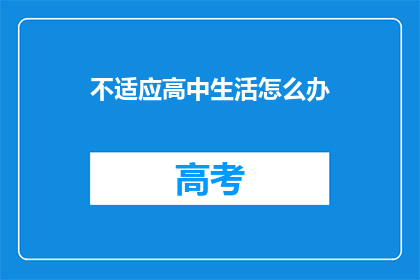 不适应高中生活怎么办
