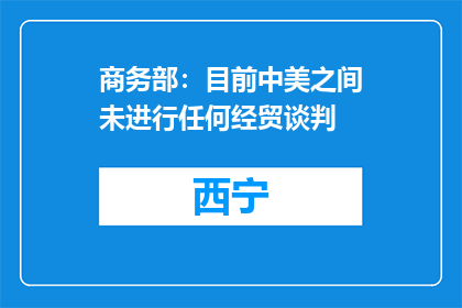 商务部：目前中美之间未进行任何经贸谈判