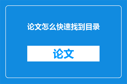 论文怎么快速找到目录