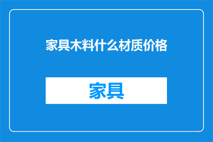 家具木料什么材质价格