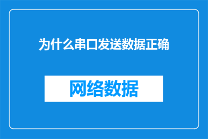 为什么串口发送数据正确