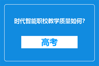 时代智能职校教学质量如何？