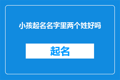 小孩起名名字里两个姓好吗