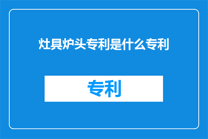 灶具炉头专利是什么专利