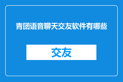 青团语音聊天交友软件有哪些