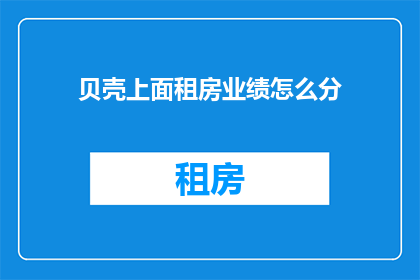 贝壳上面租房业绩怎么分