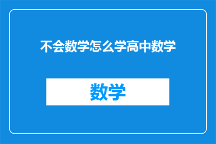 不会数学怎么学高中数学