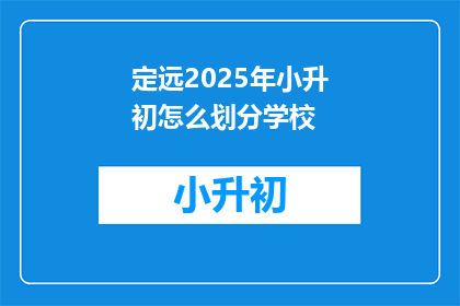 定远2025年小升初怎么划分学校