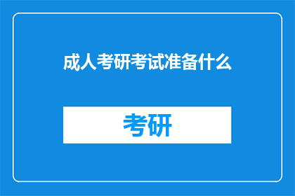 成人考研考试准备什么