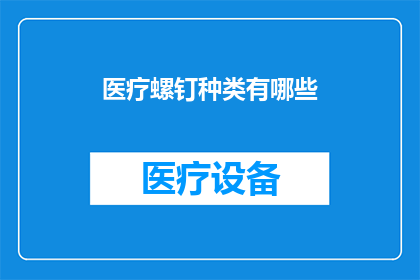 医疗螺钉种类有哪些