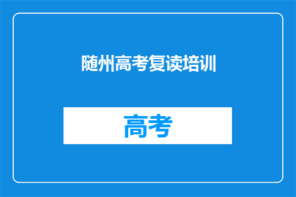 随州高考复读培训