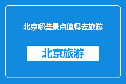 北京哪些景点值得去旅游
