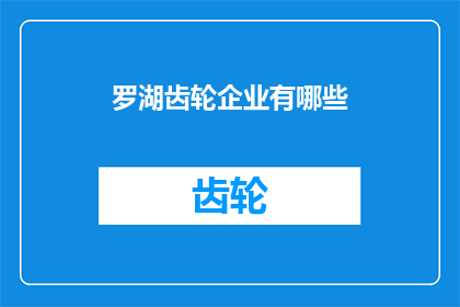 罗湖齿轮企业有哪些