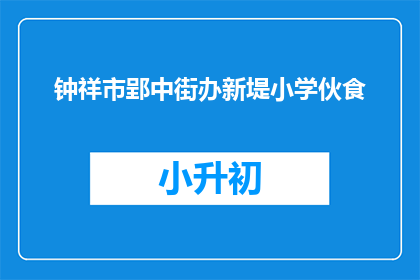 钟祥市郢中街办新堤小学伙食
